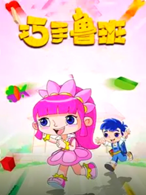 巧手鲁班第一季}