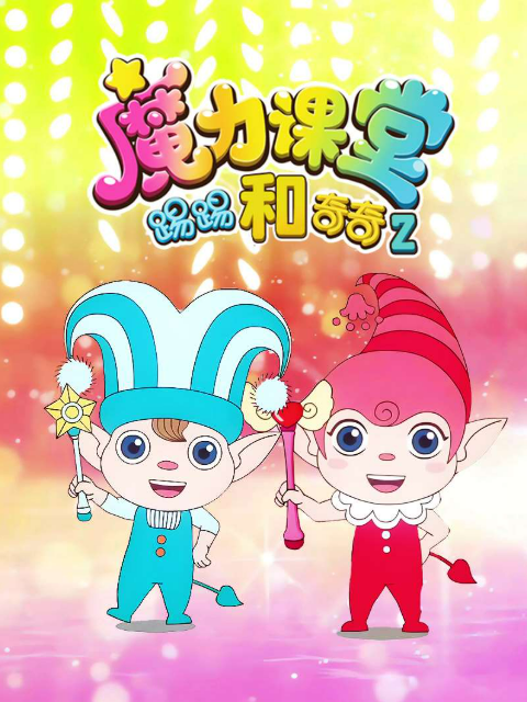 踢踢和奇奇之魔力课堂第二季}
