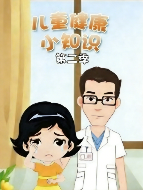 儿童健康小知识第二季}