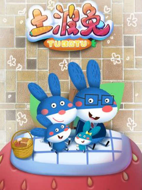 土波兔之暖暖家风}