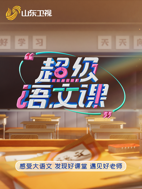 超级语文课第五季}