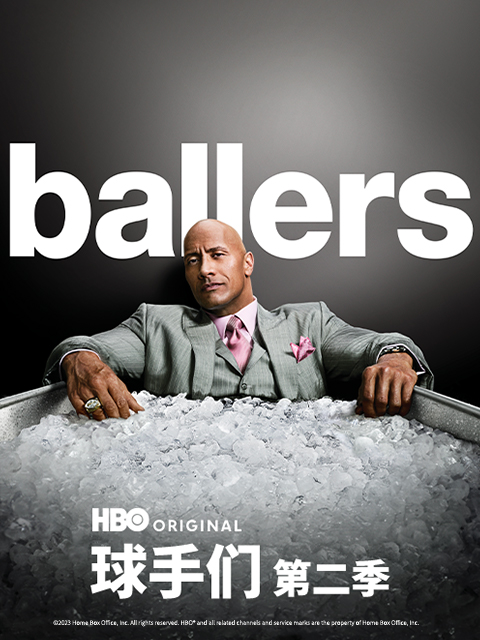 球手们第二季}