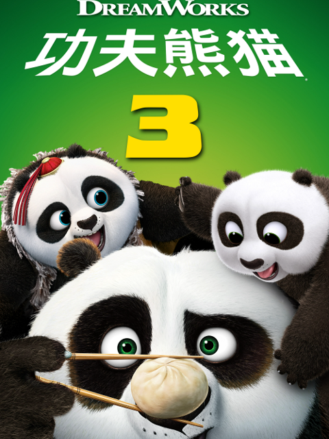 功夫熊猫3}