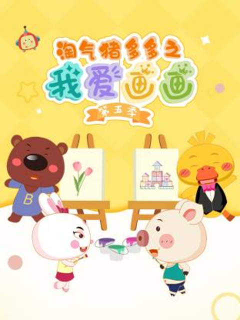 淘气猪多多之我爱画画第五季}