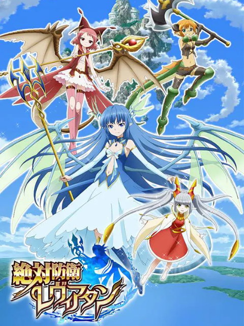 绝对防卫利维坦}