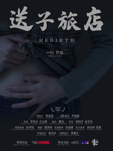 送子旅店}