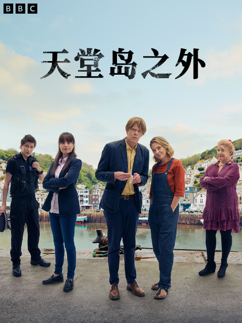 天堂岛之外第一季}