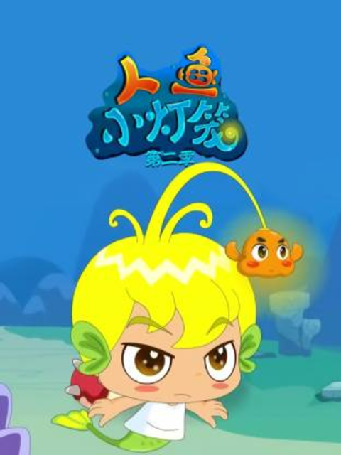 人鱼小灯笼第二季}