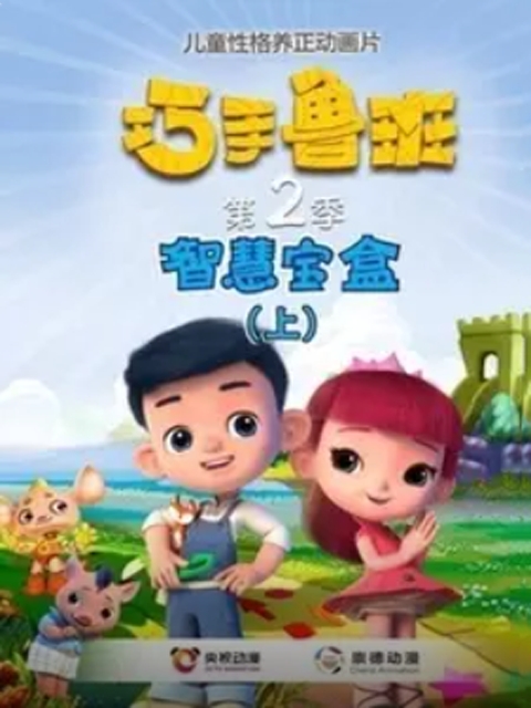 巧手鲁班智慧宝盒}