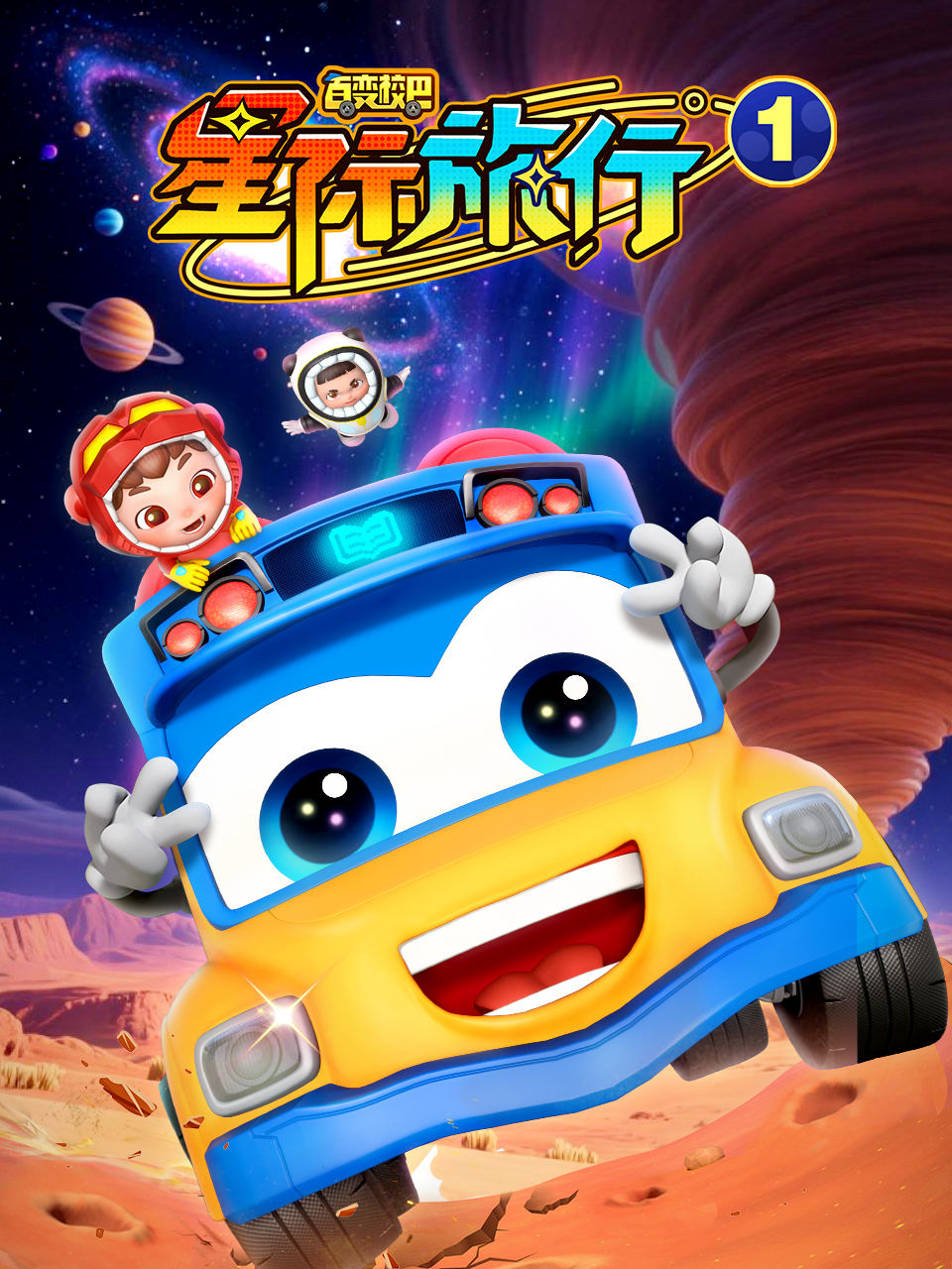 百变校巴之星际旅行1}