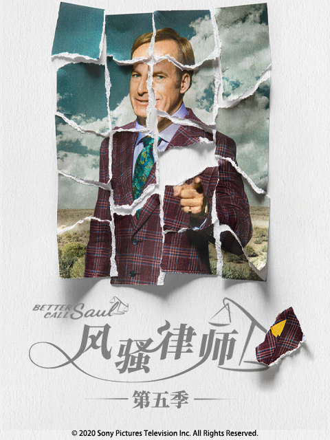 风骚律师第五季}