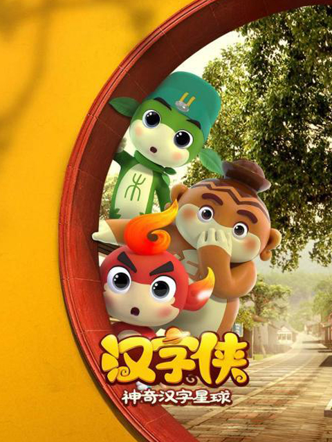 汉字侠·神奇汉字星球}