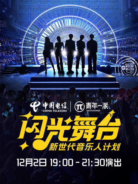 新世代音乐人闪光舞台}