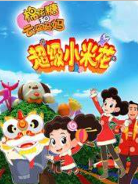 棉花糖和云朵妈妈超级小米花}