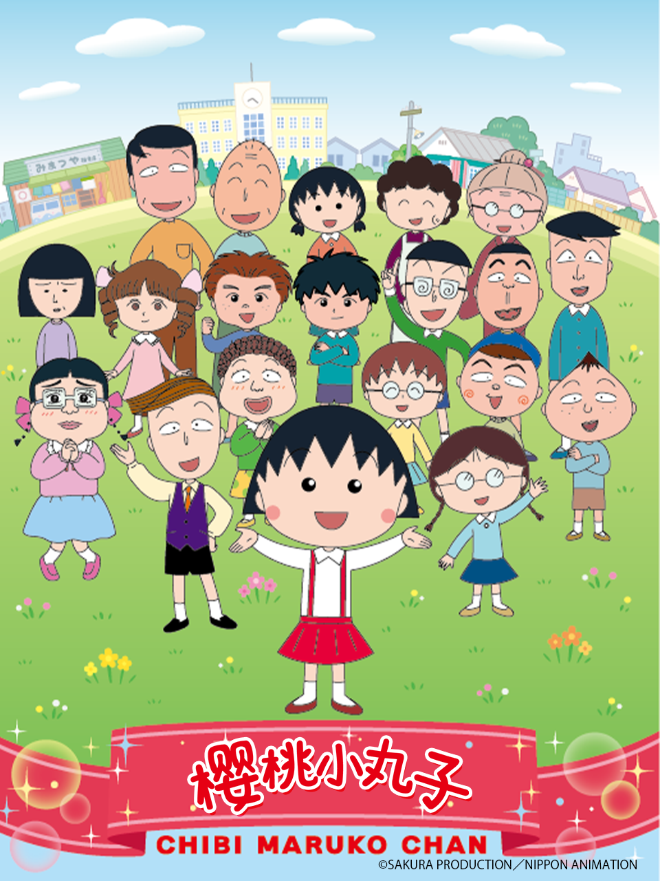 樱桃小丸子第四季下}