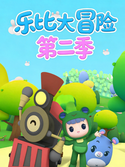 乐比大冒险第二季}