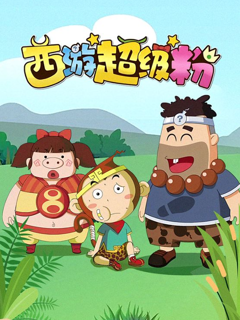 西游超级粉}