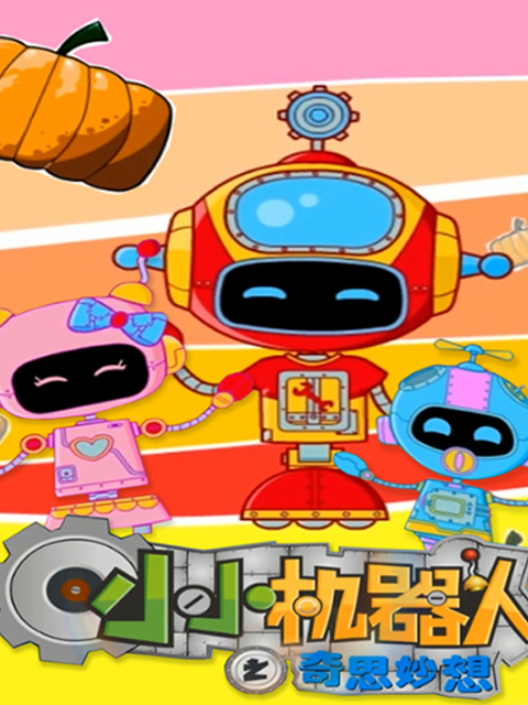 小小机器人之奇思妙想}