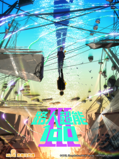 路人超能100灵能百分百第三季}