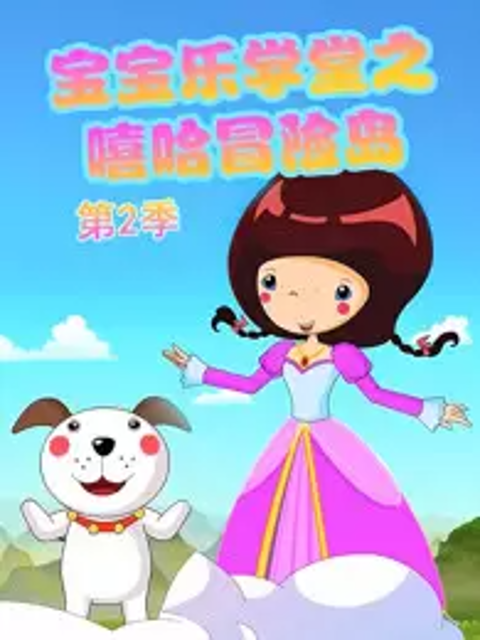 宝宝乐学堂之嘻哈冒险岛第二季}
