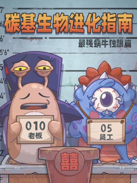 碳基生物进化指南：最强蜗牛独眼篇}