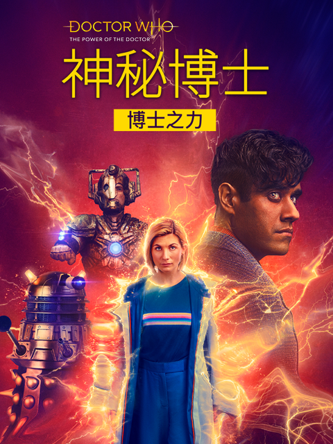 神秘博士：博士之力}