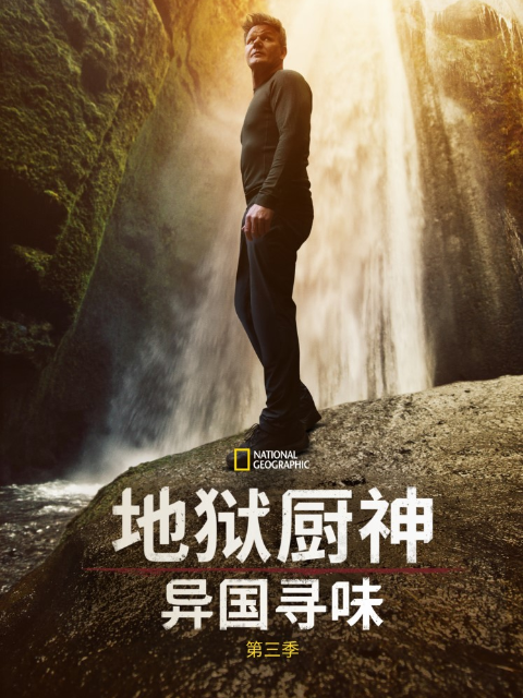 地狱厨神：异国寻味第三季}