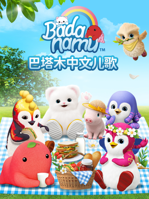 巴塔木普通话版儿歌}