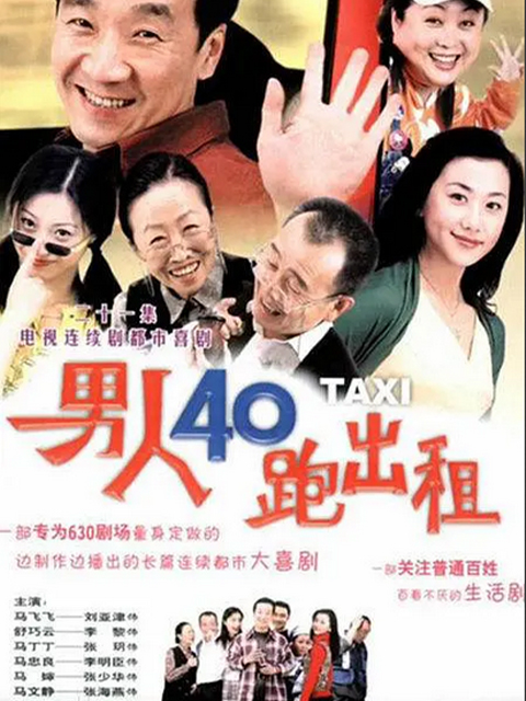 男人四十跑出租第一部}