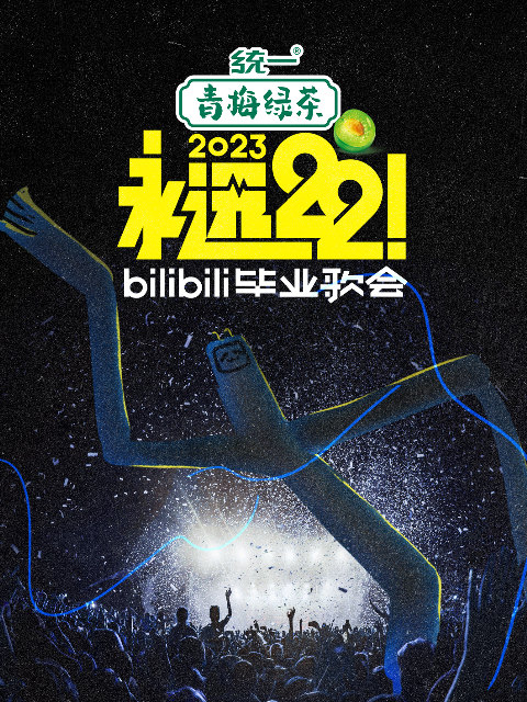 永远22！bilibili毕业歌会}