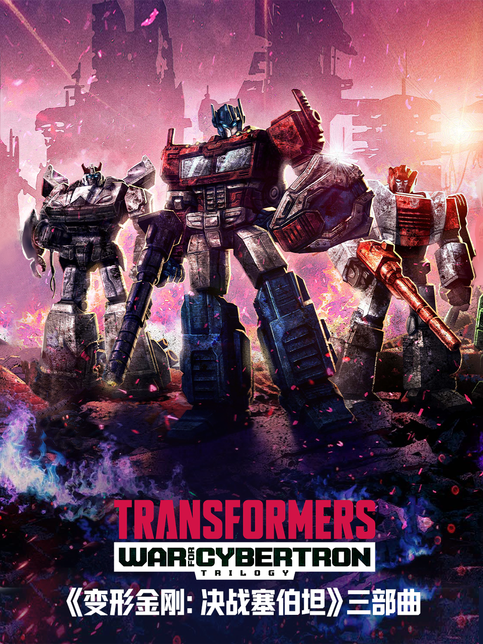 变形金刚赛博坦之战/决战塞伯坦}