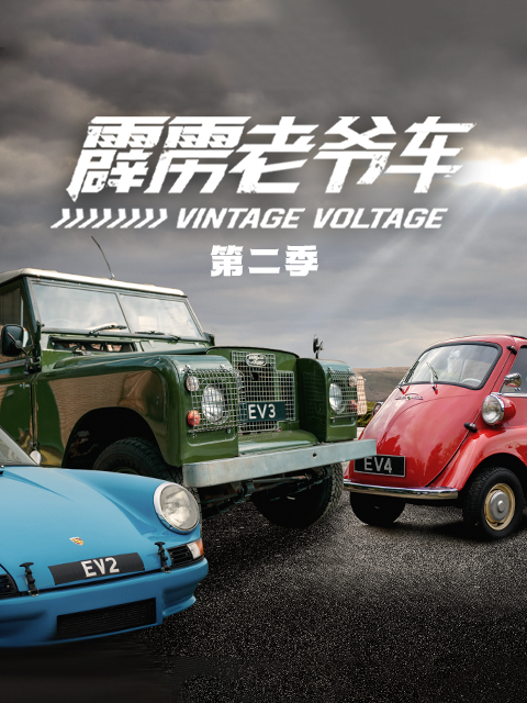 霹雳老爷车第二季}