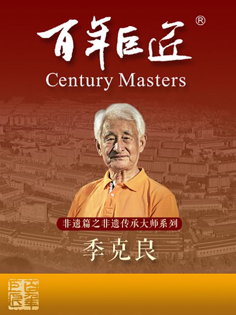 百年巨匠非遗篇之非遗传承大师季克良}