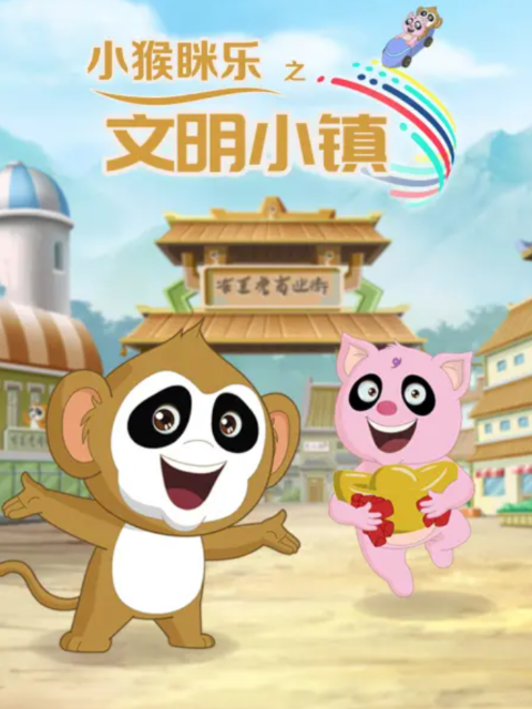 小猴眯乐之文明小镇}