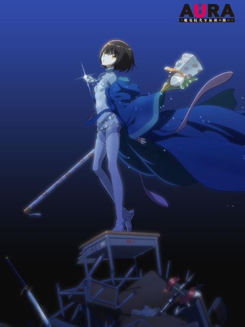 AURA魔龙院光牙最后的战斗}