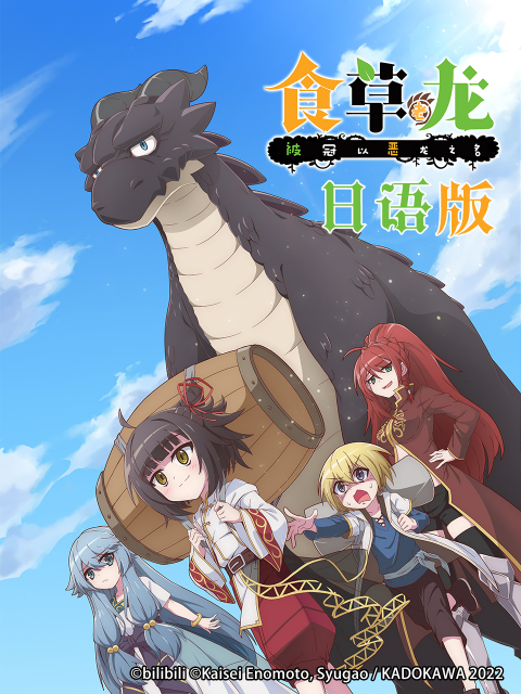 食草老龙被冠以恶龙之名日语}