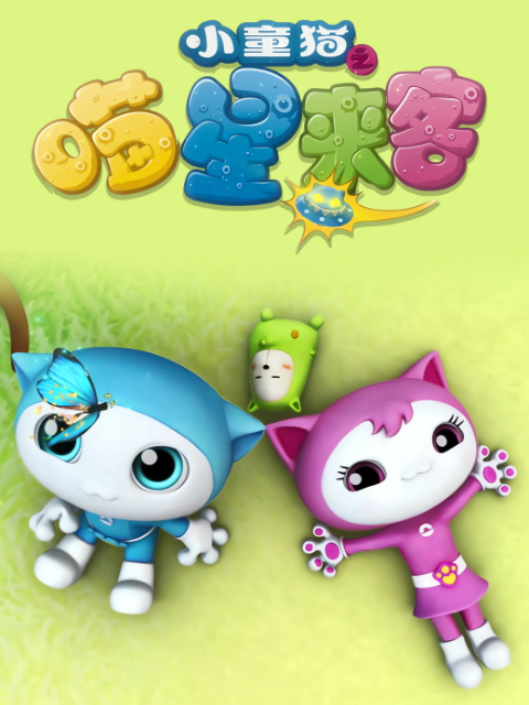 小童猫之喵星来客}