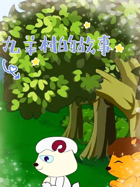 九羊村的故事}