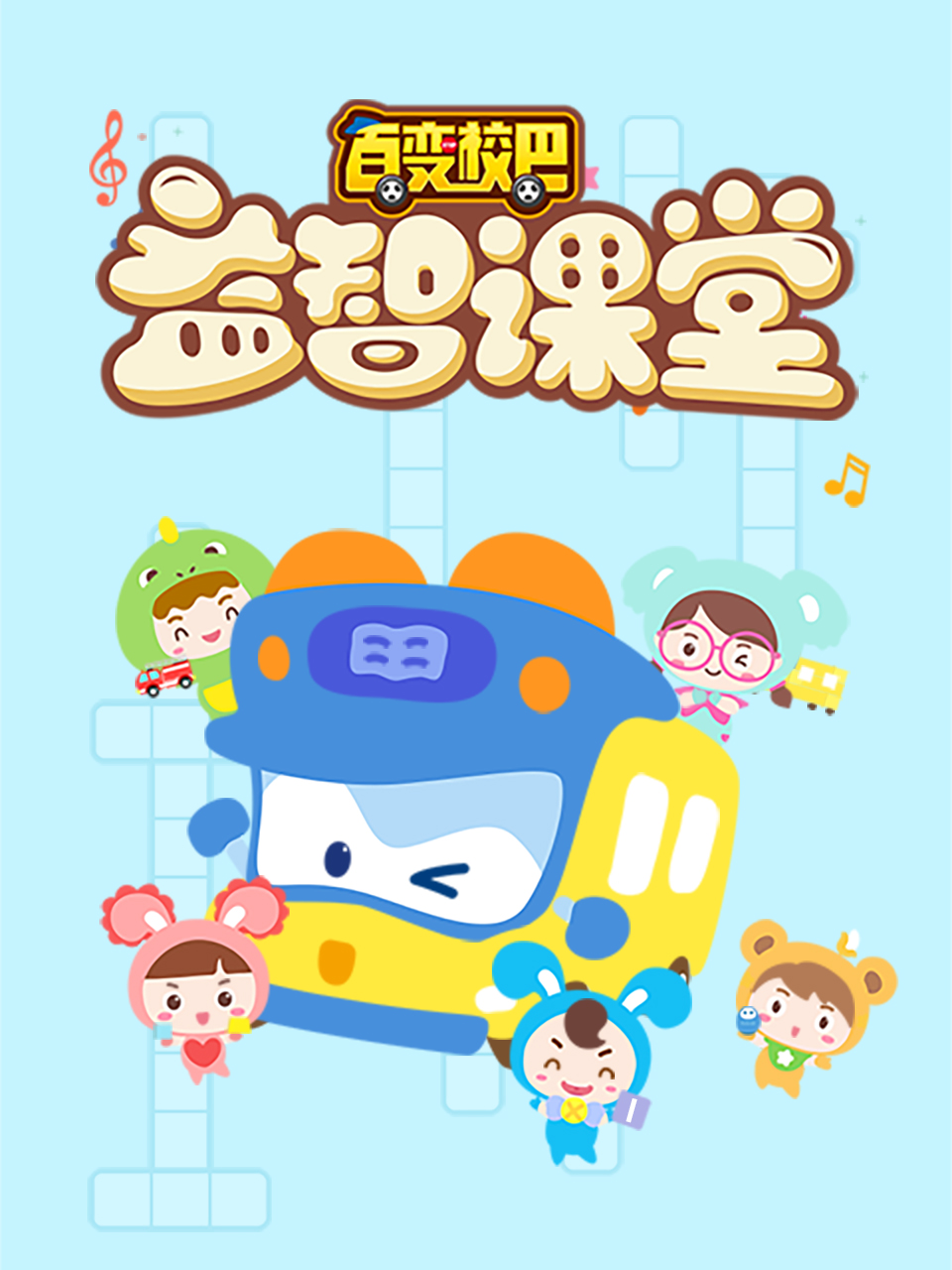 百变校巴益智课堂1}