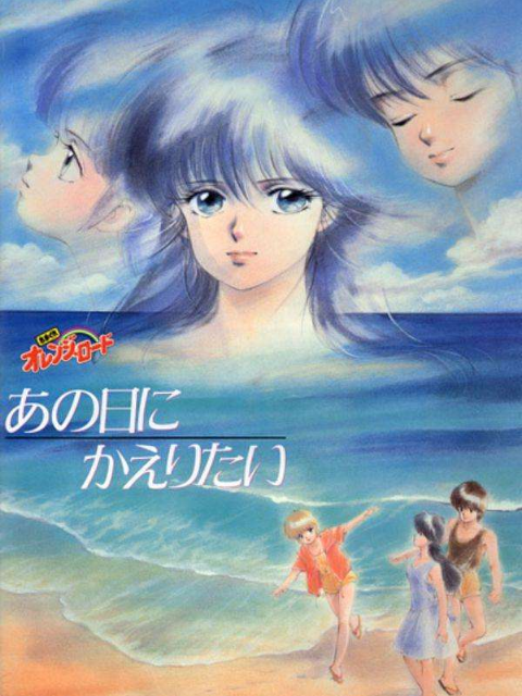 橙路再回到往日}