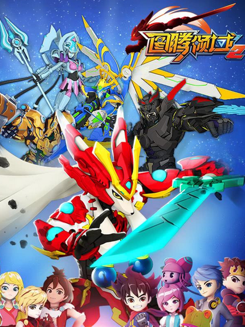 图腾领域第二季}