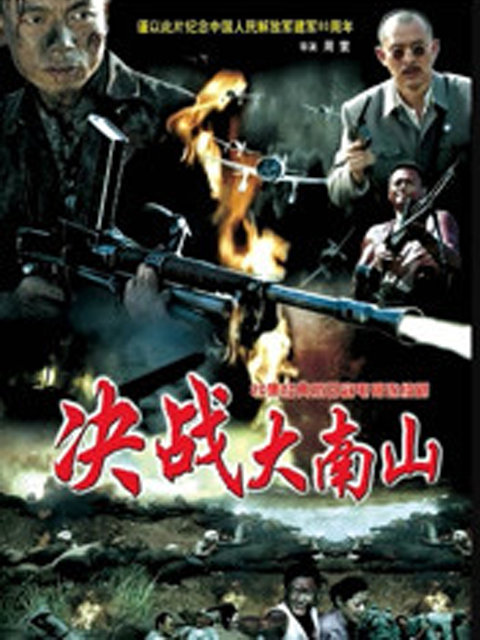 决战大南山}