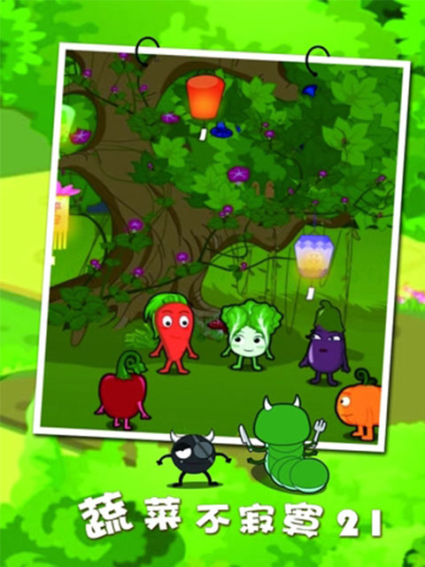 蔬菜不寂寞第二十一季}