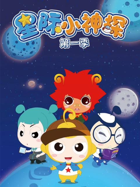 星际小神探第一季}