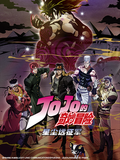 JOJO的奇妙冒险星尘远征军埃及篇}