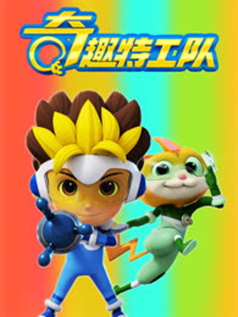 奇趣特工队之正义守卫者}