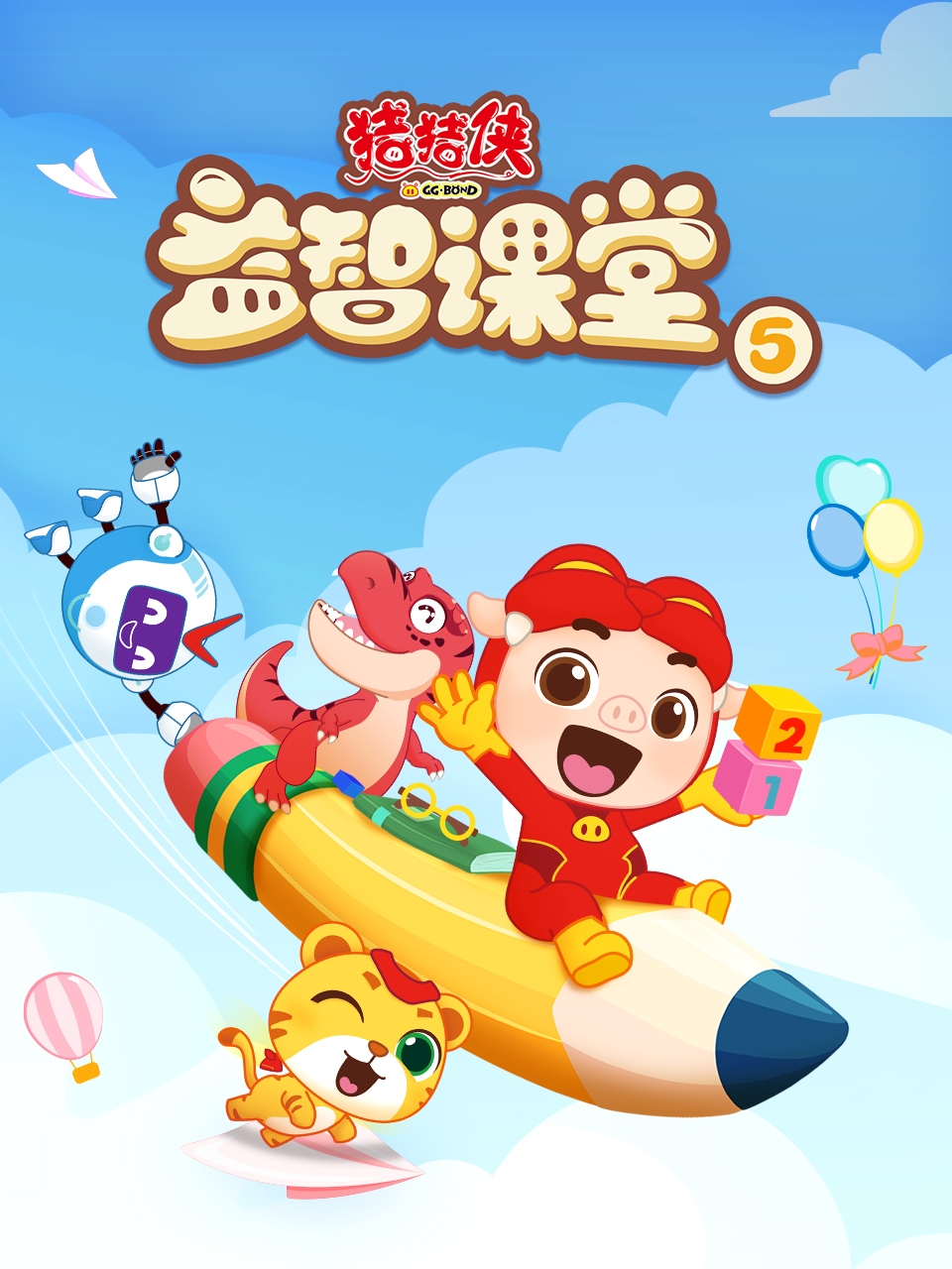 猪猪侠之益智课堂5}