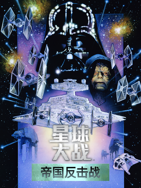 星球大战2帝国反击战}