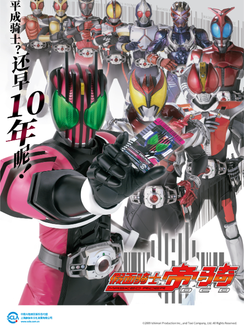 假面骑士帝骑}
