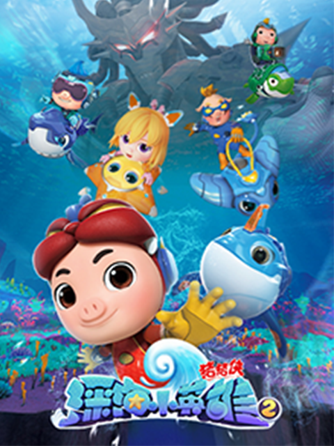 猪猪侠之深海小英雄2}